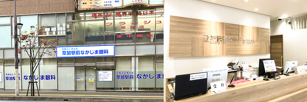 医療法人新光会　草加駅前なかじま眼科 の写真
