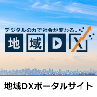 デジタルの力で社会が変わる。地域DX　地域DXポータルサイト はこちら