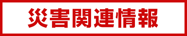 災害関連情報
