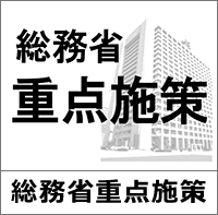 総務省 の写真