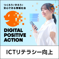 つくろう！守ろう！安心できる情報社会　DIGITAL POSITIVE ACTION ICTリテラシー向上