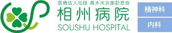相州病院