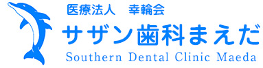 サザン歯科まえだ