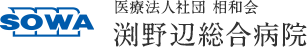 渕野辺総合病院