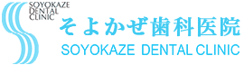 そよかぜ歯科