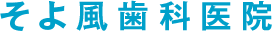 「そよ風歯科医院