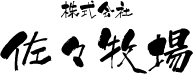 株式会社佐々牧場