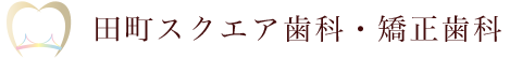 田町スクエア歯科・矯正歯科