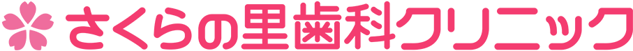 さくらの里歯科クリニック