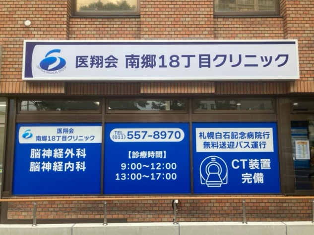 札幌白石記念病院 の写真