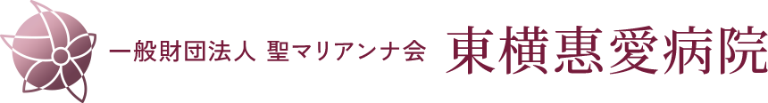 東横惠愛病院