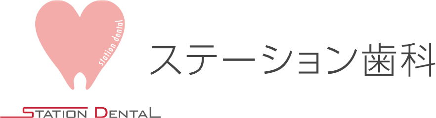 ステーション歯科