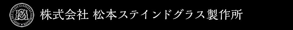 株式会社松本ステインドグラス製作所