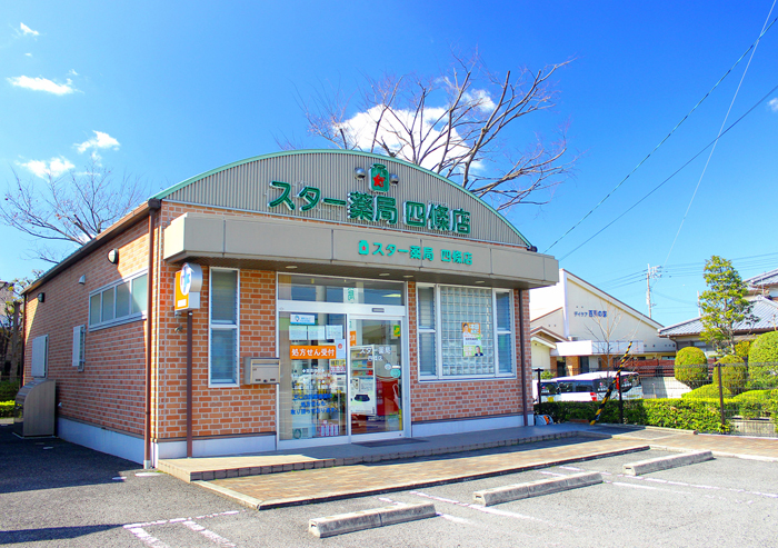 スター薬局　四條店 の写真