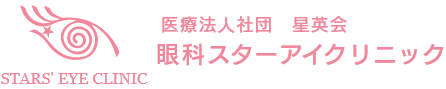 医療法人社団星英会 眼科スターアイクリニック志木