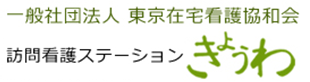 訪問看護ステーション きょうわ