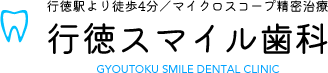 行徳スマイル歯科