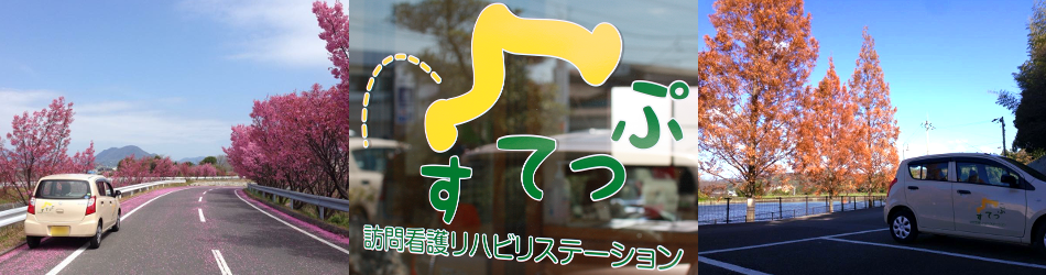 訪問看護リハビリステーション すてっぷ