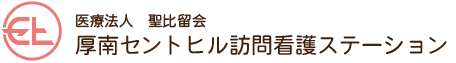 医療法人聖比留会　厚南セントヒル訪問看護ステーション