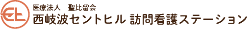 医療法人聖比留会 西岐波セントヒル訪問看護ステーション
