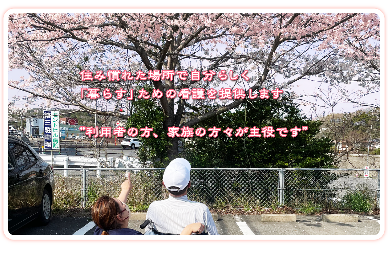 医療法人聖比留会　西岐波セントヒル訪問看護ステーション の写真