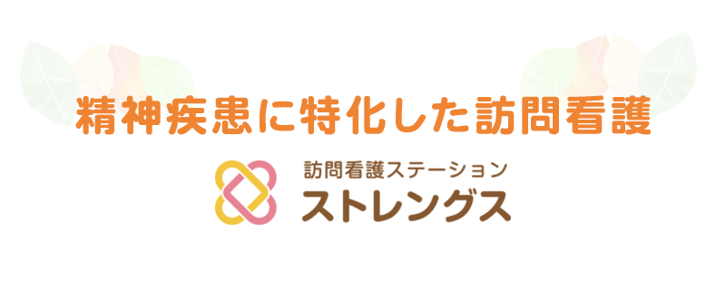 訪問看護ステーションストレングス の写真