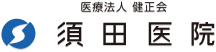 医療法人健正会 須田医院