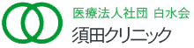 医療法人社団白水会　須田クリニック