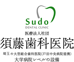 須藤歯科医院