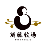 須藤牧場