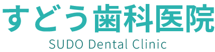 すどう歯科医院