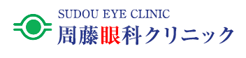 医療法人輝周藤眼科クリニック