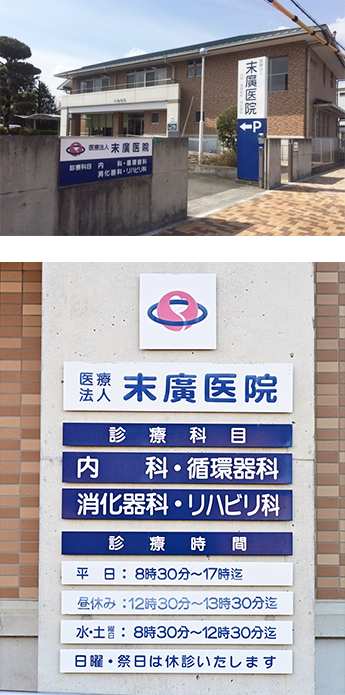 医療法人末廣医院 の写真