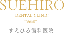 すえひろ歯科