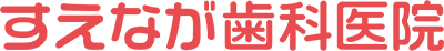 すえなが歯科医院(長崎市旭大橋そば)