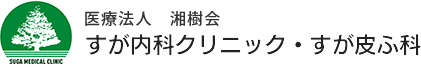 すが内科クリニック