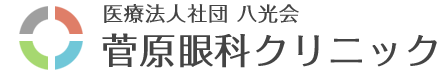 医療法人社団八光会 菅原眼科クリニック