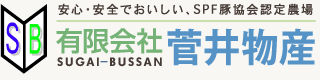 有限会社菅井物産-SUGAI-BUSSAN-(千葉県旭市の養豚場)