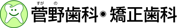 菅野歯科・矯正歯科