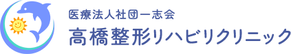 高橋整形リハビリクリニック