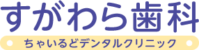 すがわら歯科
