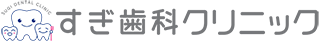 すぎ歯科クリニック