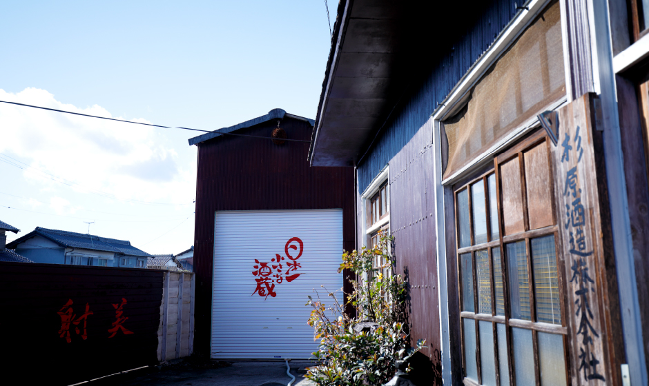 公式ABOUT USギャラリーに掲載された、杉原酒造の建物と入口・シャッターを写す外観