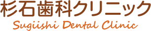 杉石歯科クリニック