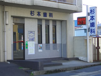 杉本歯科医院 の写真