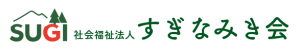 社会福祉法人すぎなみき会