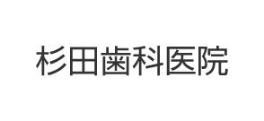 杉田歯科医院