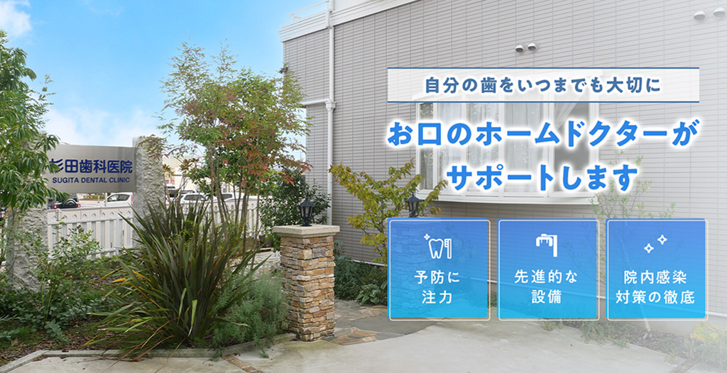杉田歯科医院 の写真