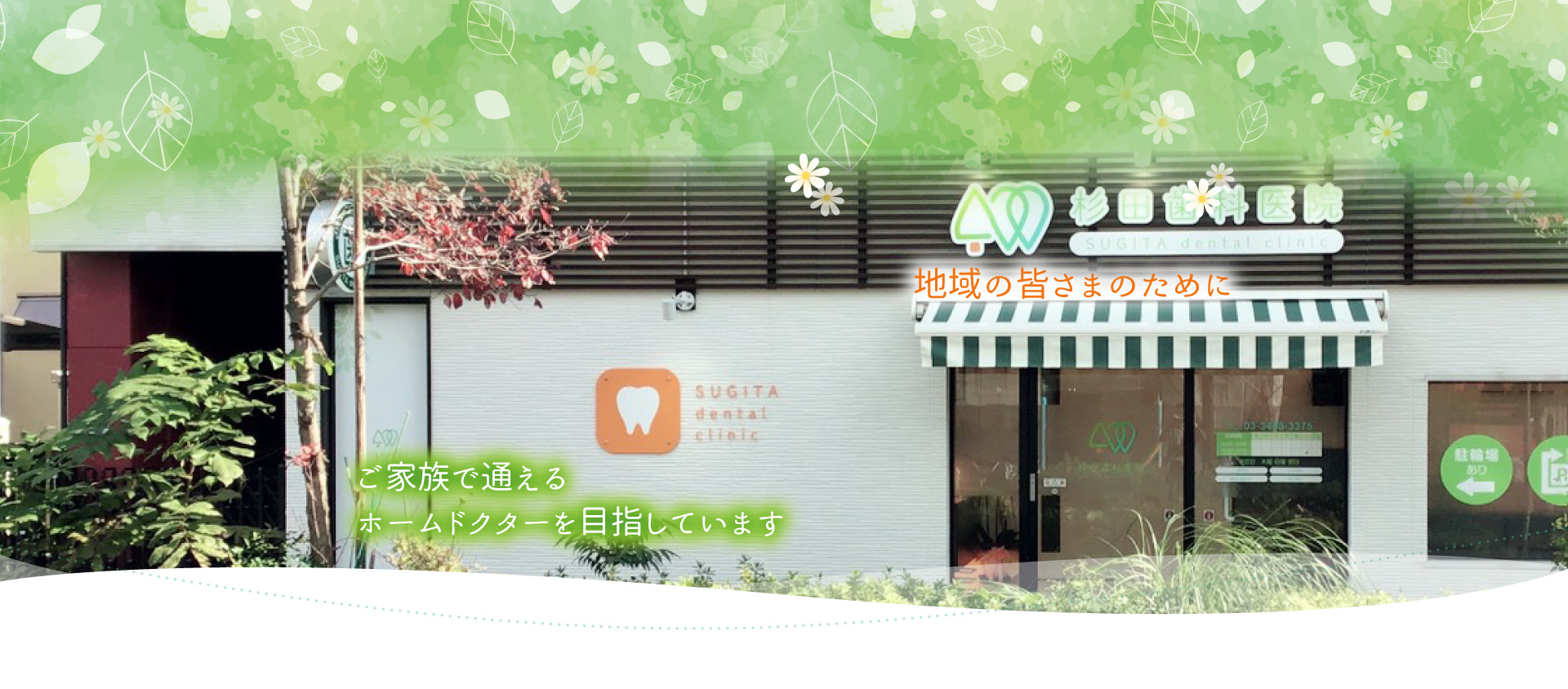 杉田歯科医院 の写真
