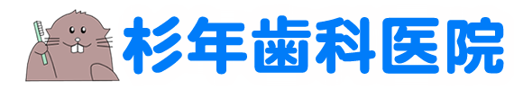 杉年歯科医院